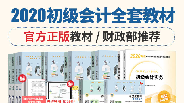【正版现货】2020初级教材教辅全套，零基础备考