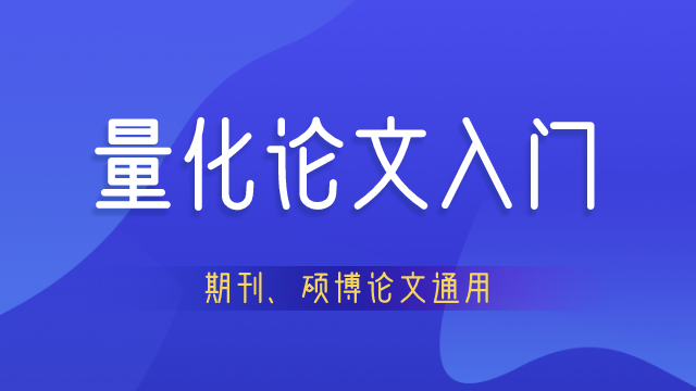  量化论文进阶课程（期刊、硕博论文通用）