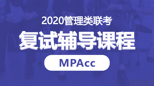 2020年MPAcc考试复试辅导课程：冲击复试录取分数线