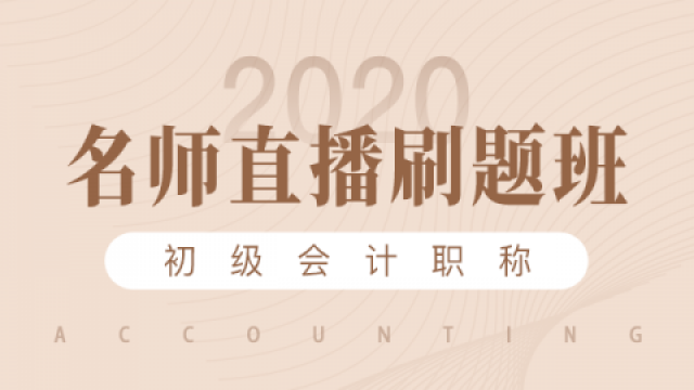 初级会计教师直播刷题班——经济法基础