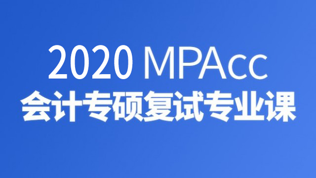 2020MPAcc会计专硕复试课