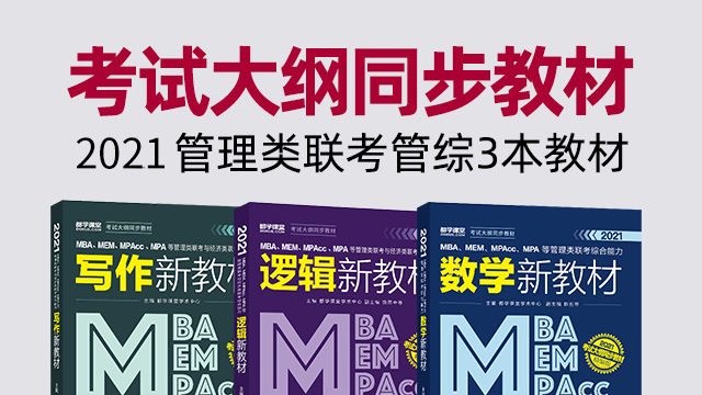 2021MBA、MPA、MEM、MPAcc等管理类联考与经济类联考综合能力新教材，饶思中、陈剑、李屹、田然、刘连帆编写