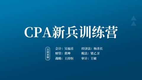 CPA新兵训练营