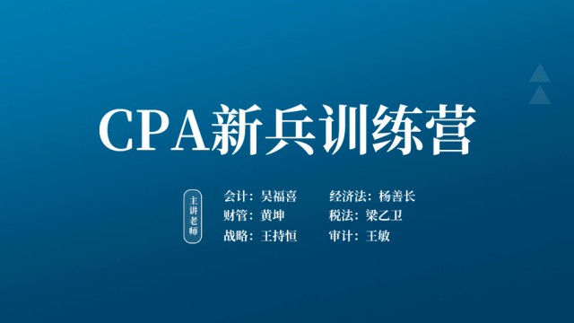 CPA新兵训练营