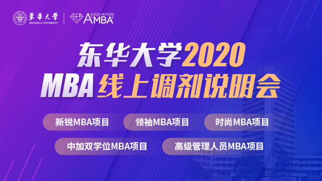 东华大学2020年MBA线上调剂说明会