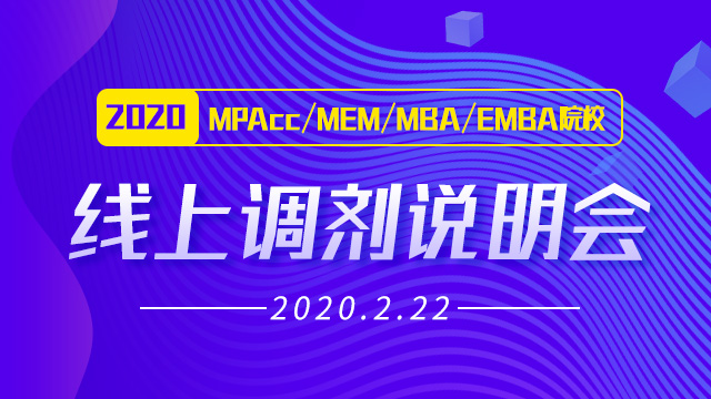 2020年MPAcc/MEM/MBA/EMBA院校官方调剂说明会