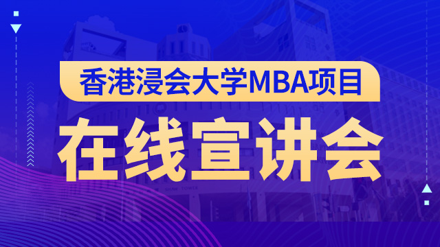 香港浸会大学MBA项目在线宣讲会