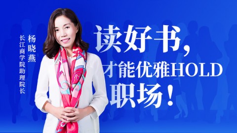 长江商学院助理院长杨晓燕:读好书,才能优雅hold职场!