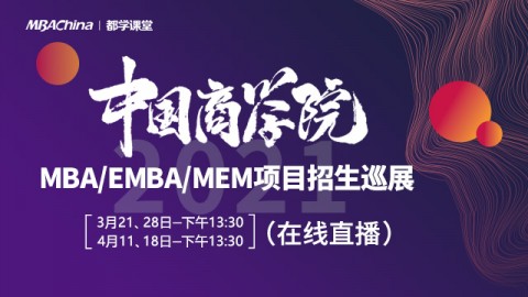 中国商学院2021MBA/EMBA/MEM项目招生巡展