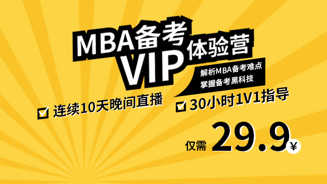 MBA备考VIP体验营（第二期）