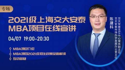 2021级上海交大安泰MBA项目专场在线宣讲会