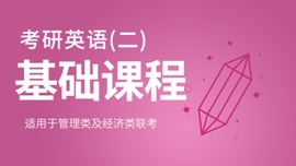 考研英语二基础课程