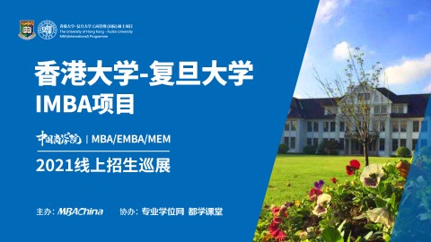 香港大学-复旦大学2021IMBA项目招生政策官方宣讲