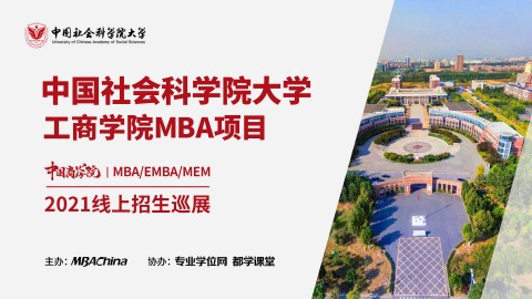 中国社会科学院大学2021MBA项目招生政策官方宣讲