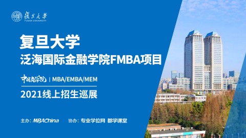 复旦大学泛海国际金融学院2021MBA项目招生政策官方宣讲