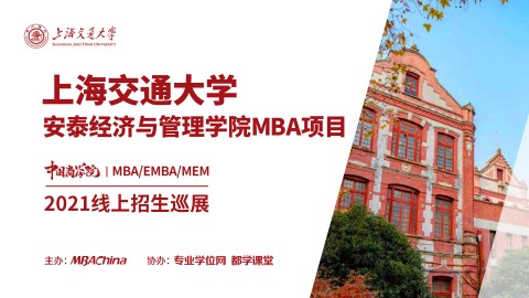 上海交通大学安泰经管学院2021MBA项目招生政策官方宣讲