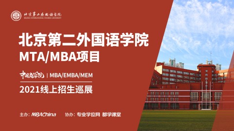 北京第二外国语学院2021MBA项目招生政策官方宣讲