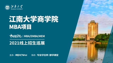 江南大学2021MBA项目招生政策官方宣讲