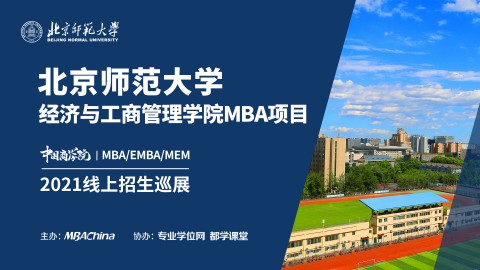 北京师范大学2021MBA项目招生政策官方宣讲