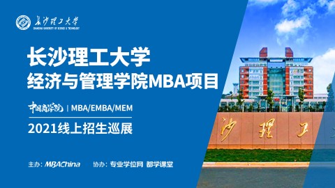 长沙理工大学2021MBA项目招生政策官方宣讲