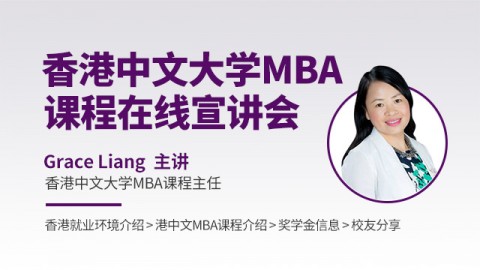 香港中文大学MBA在线宣讲会（大中华区）
