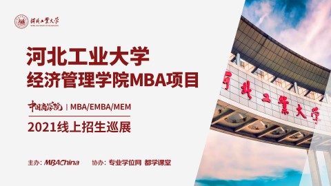 河北工业大学2021MBA项目招生政策官方宣讲