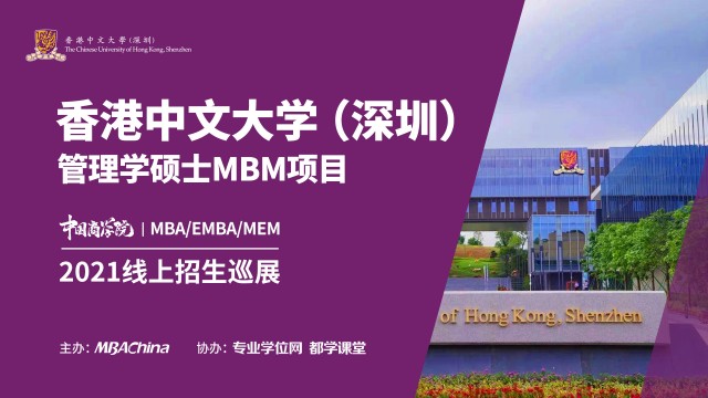 香港中文大学（深圳）2021MBM项目招生政策官方宣讲