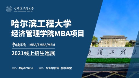 哈尔滨工程大学2021MBA项目招生政策官方宣讲