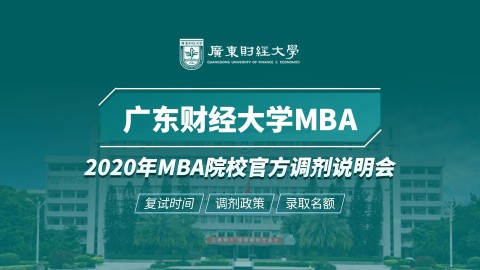 广东财经大学MBA项目2020调剂政策官方宣讲