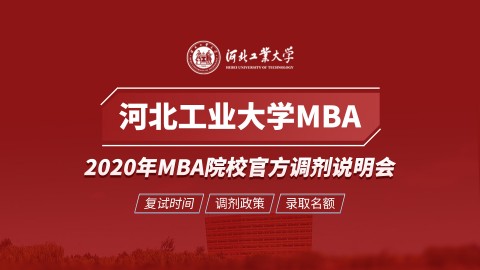 河北工业大学MBA项目2020调剂政策官方宣讲