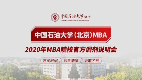 中国石油大学(北京)MBA项目2020调剂政策官方宣讲