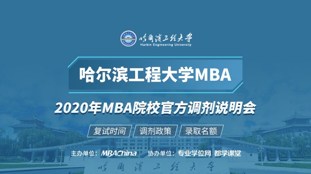 哈尔滨工业大学MBA项目2020调剂政策官方宣讲