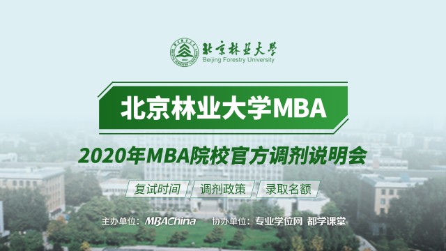 北京林业大学MBA项目2020调剂政策官方宣讲
