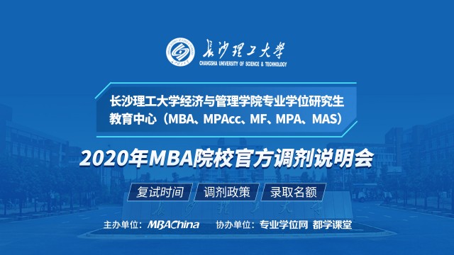 长沙理工大学MBA项目2020调剂政策官方宣讲