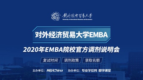 对外经济贸易大学EMBA项目2020调剂政策官方宣讲