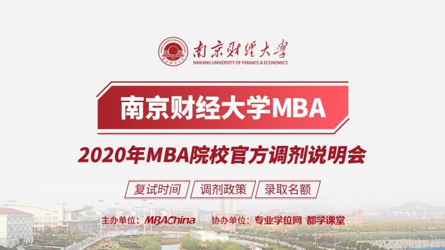 南京财经大学MBA项目2020调剂政策官方宣讲