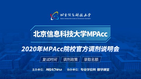 北京信息科技大学MPAcc项目2020调剂政策官方宣讲