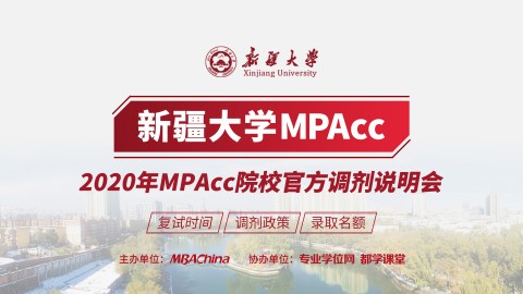 新疆大学MPAcc项目2020调剂政策官方宣讲