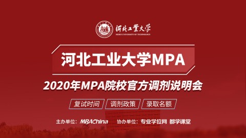 河北工业大学MPA项目2020调剂政策官方宣讲