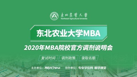 东北农业大学MBA项目2020调剂政策官方宣讲