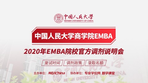 中国人民大学商学院EMBA项目2020调剂政策官方宣讲