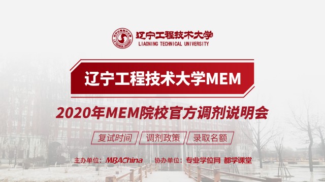 辽宁工程技术大学MEM项目2020调剂政策官方宣讲