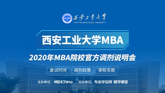 西安工业大学MBA项目2020调剂政策官方宣讲