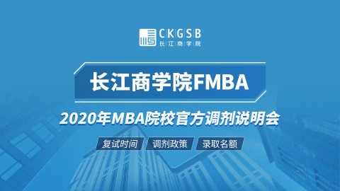 长江商学院FMBA项目2020调剂政策官方宣讲