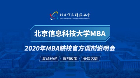 北京信息科技大学MBA项目2020调剂政策官方宣讲