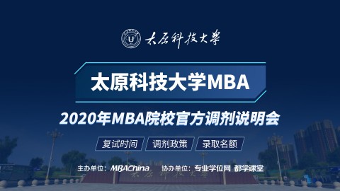 太原科技大学MBA项目2020调剂政策官方宣讲