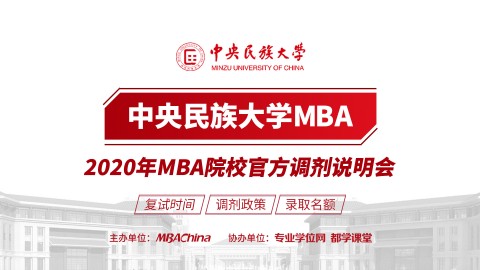 中央民族大学MBA项目2020调剂政策官方宣讲