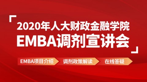 中国人民大学财政金融学院2020EMBA调剂宣讲会