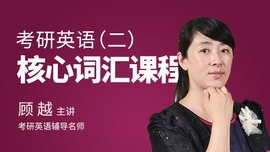 【英语二】高效记忆单词的秘诀