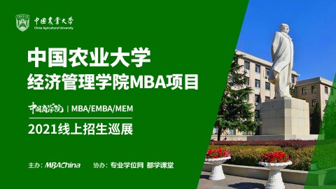中国农业大学MBA项目2021招生政策官方宣讲